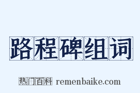 路程碑组词是什么意思的图片